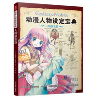 人物服装篇-动漫人物设定宝典