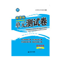 新课标单元测试卷 高中历史 必修3 YL