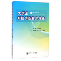 大学生科技创新教育导论