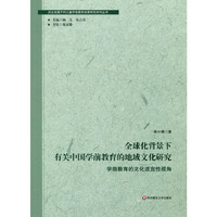 全球化背景下有关中国学前教育的地域文化研究：学前教育的文化适宜性视角