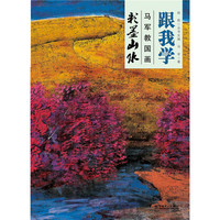 粉墨山水-跟我学马军教国画