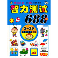 2-3岁-智力测试688题-4星