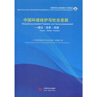 中国环境保护与社会发展-理论.改革.实践
