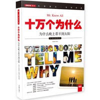 为什么晚上看不到太阳-十万个为什么-小书虫读科学-002