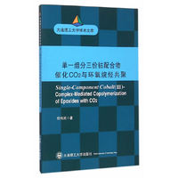 单一组分三价钴配合物催化CO2与环氧烷烃共聚