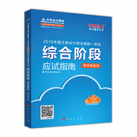 案例提高卷-综合阶段应试指南-2016年度注册会计师全国统一考试