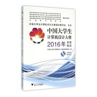 中国大学生计算机设计大赛2016年参赛指南（附光盘）