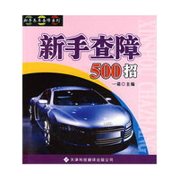 新手查障500招