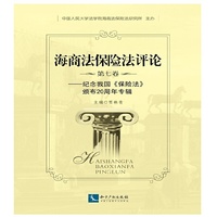 海商法保险法评论·第七卷：纪念我国 保险法 颁布20周年专辑