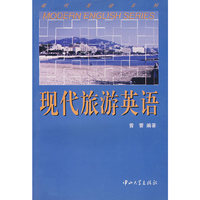 现代旅游英语（曾蕾）