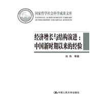 经济增长与结构演进：中国新时期以来的经验（国家哲学社会科学成果文库）