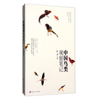 中国鸟类观察笔记