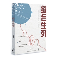 缝合生死
