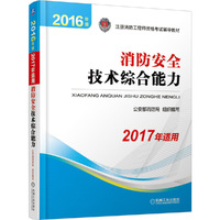 2016注册消防工程师教材消防安全技术综合能力
