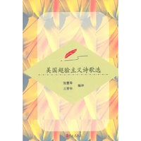 美国超验主义诗歌选