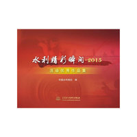水利精彩瞬间·2015活动优秀作品集