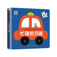 我的启蒙认知拼图书：忙碌的交通