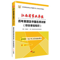 华图2017江西省事业单位公开招聘工作人员考试专用教材：历年真题及华图名师详解（综合基础知识）