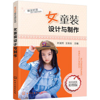 女童装设计与制作