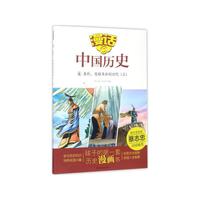 春秋.英雄辈出的时代(上)-漫话中国历史-4