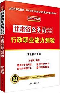 中公教育 (2017)甘肃省公务员录用考试专用教材:行政职业能力测验