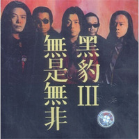 黑豹：无事无非（CD）