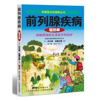 前列腺疾病轻图解（家庭医生轻图解丛书）——做自己的医生，轻松面对常见病