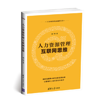 人力资源管理互联网思维