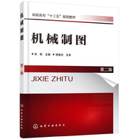 机械制图(肖莉 )（第二版）