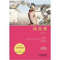 新课标经典必读青少版*镜花缘