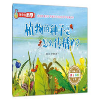 神奇的科学˙植物的种子是怎么传播的？
