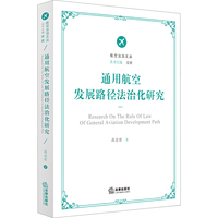 通用航空发展路径法治化研究