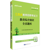 江西教师招聘考试中公2019江西省教师招聘考试辅导教材教育综合知识全真题库