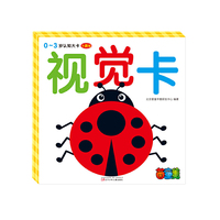 0～3岁认知大卡——视觉卡