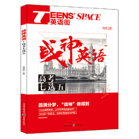 2017年英语街 战神英语 高考七选五