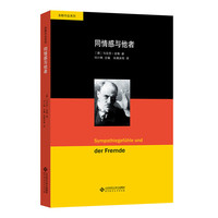 同情感与他者