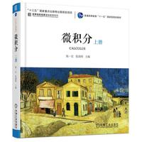 微积分 上册 第2版