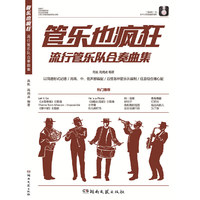 管乐也疯狂：流行管乐队合奏曲集