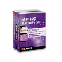 《妇产科学最新诊断与治疗》（上下册）