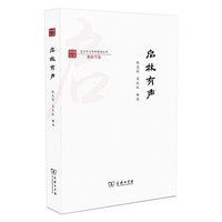 启林有声(复旦中文学科建设丛书)
