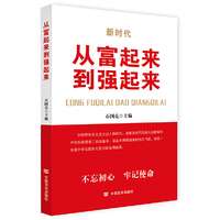 从富起来到强起来（不忘初心，牢记使命”主题教育辅导读本，见证改革开放四十年成就）