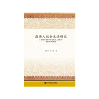 渤海人社会生活研究
