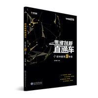 学而思秘籍 初中思维创新直通车数学 九年级