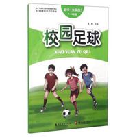 校园足球（初中水平四 七至九年级）