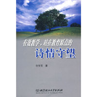 有效教学,站在教育原点的诗情守望
