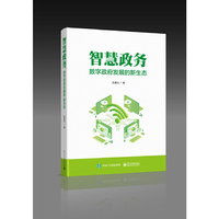 智慧政务：数字政府发展的新生态