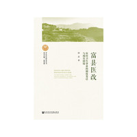 富县医改