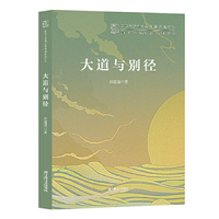 大道与别径（复旦大学中文系“高山流水”文丛）