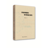 开放存取期刊学术影响力研究