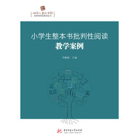 小学生整本书批判性阅读教学案例